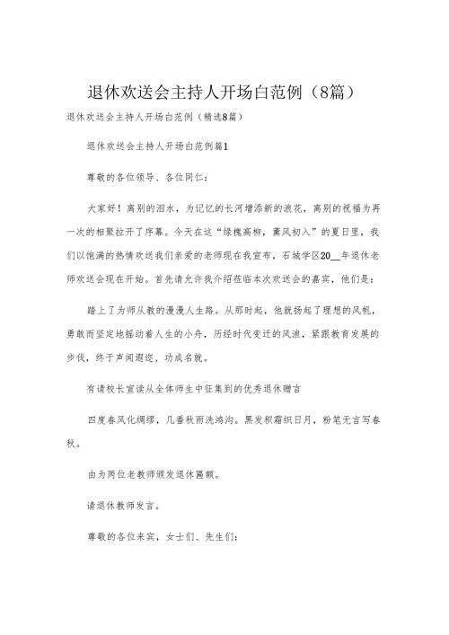 退休欢送会主持人开场白范例（8篇）.docx