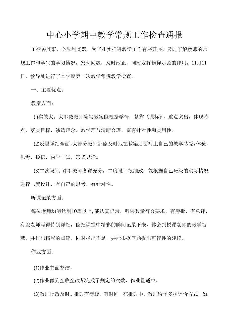 中心小学期中教学常规工作检查通报.docx_第1页