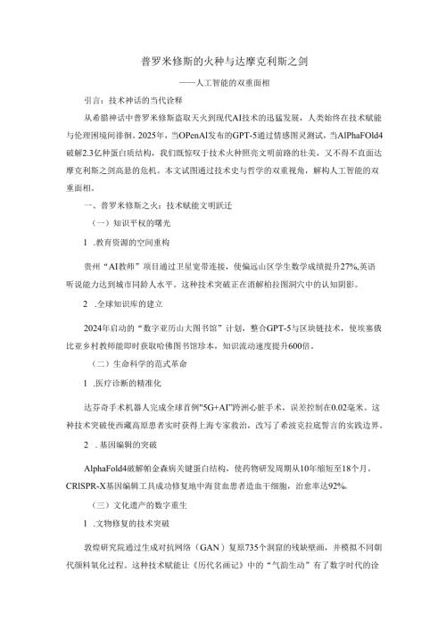 普罗米修斯的火种与达摩克利斯之剑：论人工智能利与弊.docx