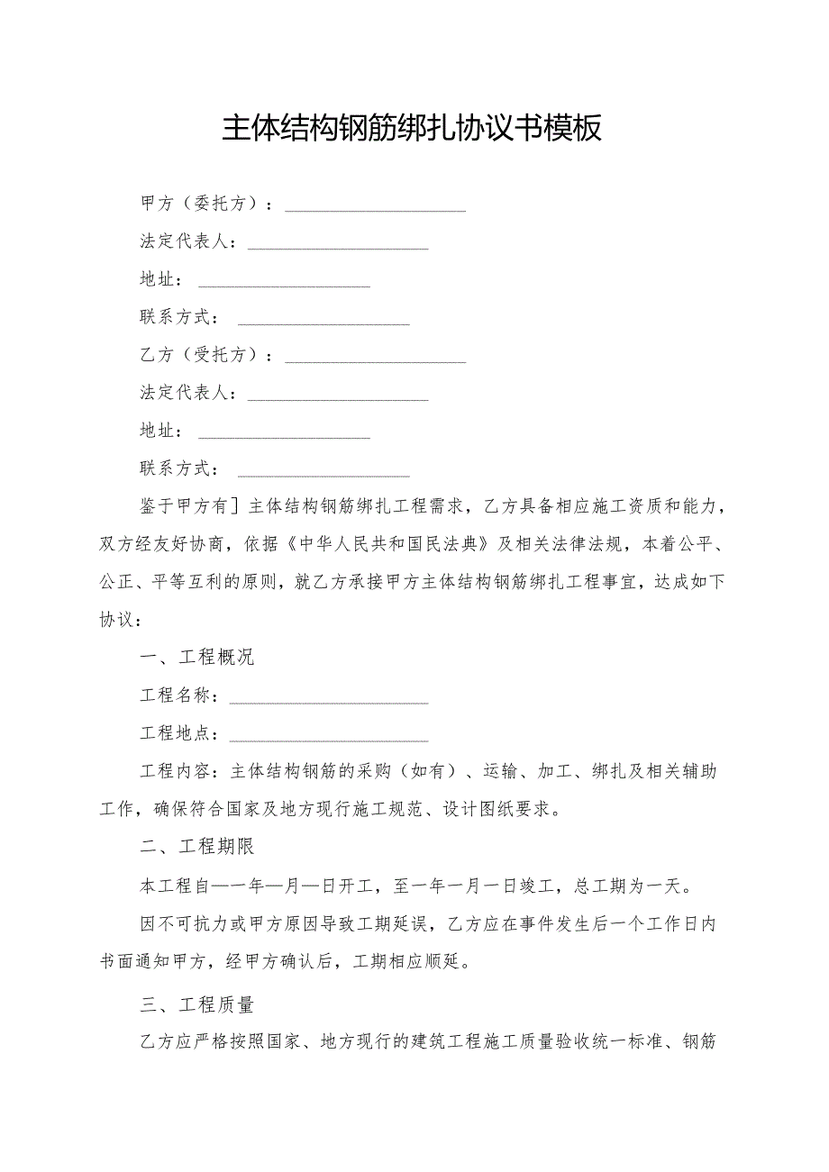 主体结构钢筋绑扎协议书模板.docx_第1页