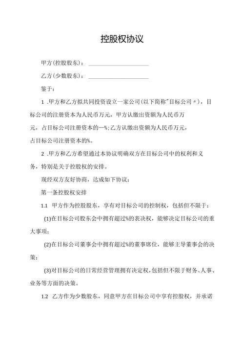 控股权协议范文模板.docx
