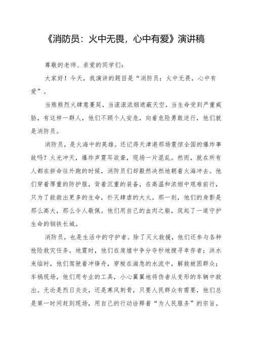 《消防员：火中无畏心中有爱》演讲稿.docx