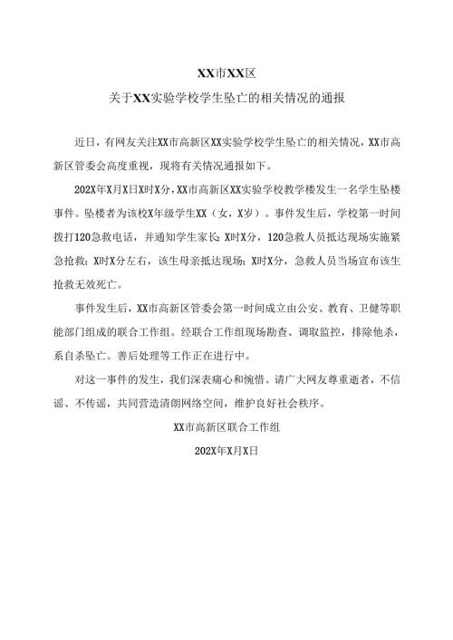 XX市XX区关于XX实验学校学生坠亡的相关情况的通报（2025年）.docx