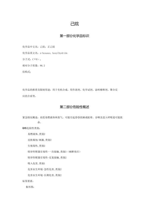 2025《己烷、正己烷安全技术说明书MSDS》CAS号110-54-3.docx