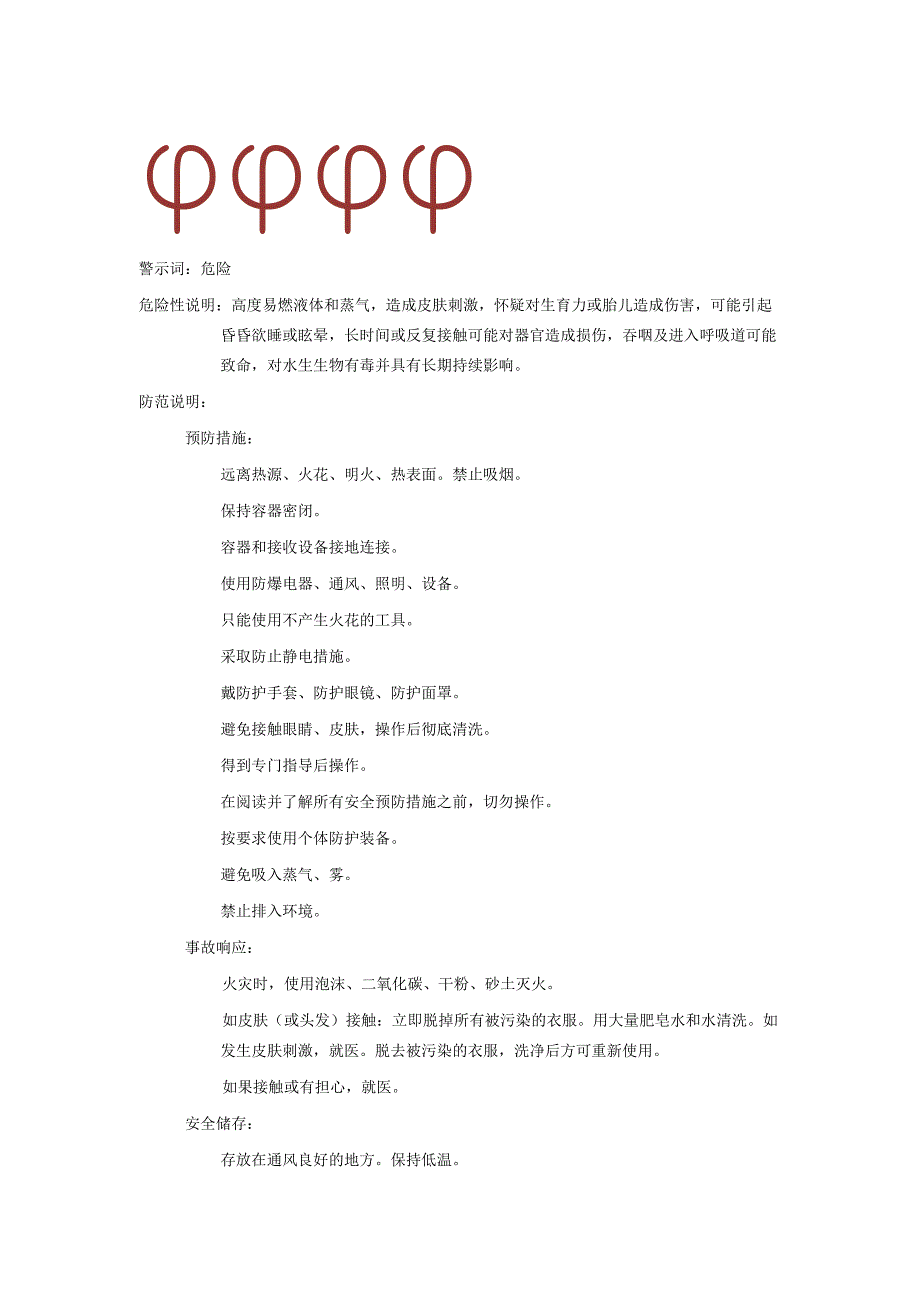 2025《己烷、正己烷安全技术说明书MSDS》CAS号110-54-3.docx_第2页