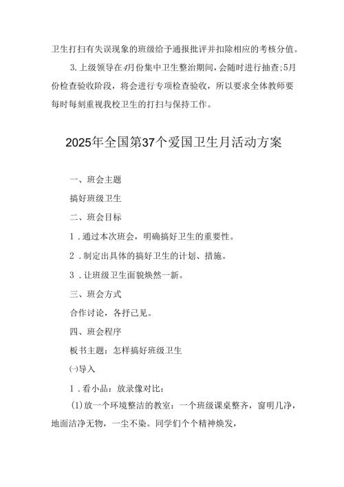 2025年中小学开展全国第37个爱国卫生月活动工作方案 （4份）.docx