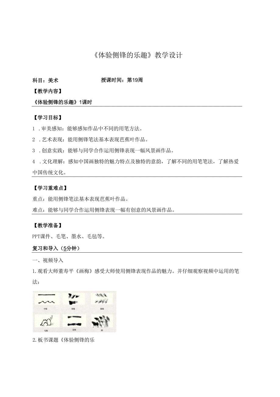 （2025春新教材）岭南版一年级美术下册《体验侧锋的乐趣》教学设计.docx_第1页