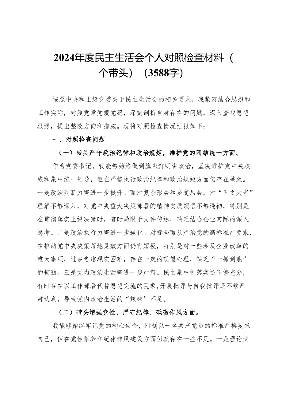 2024年度民主生活会个人对照检查材料（四个带头）（3588字）.docx_第1页