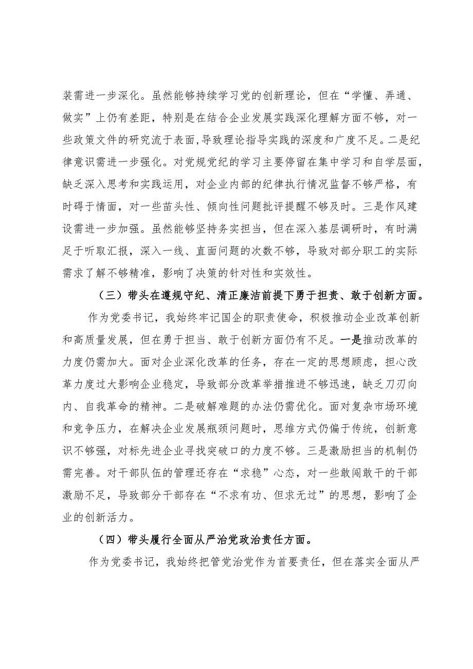 2024年度民主生活会个人对照检查材料（四个带头）（3588字）.docx_第2页