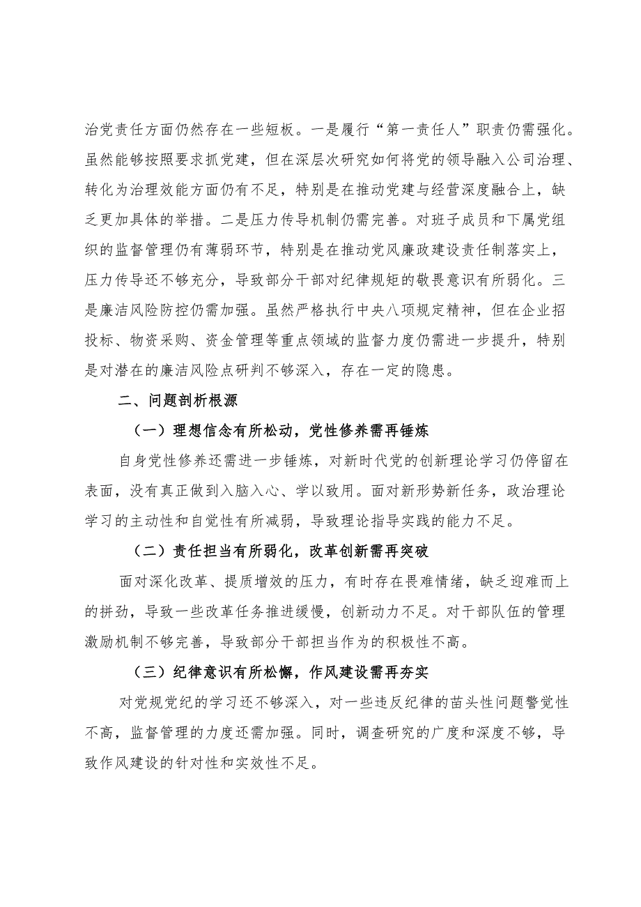 2024年度民主生活会个人对照检查材料（四个带头）（3588字）.docx_第3页