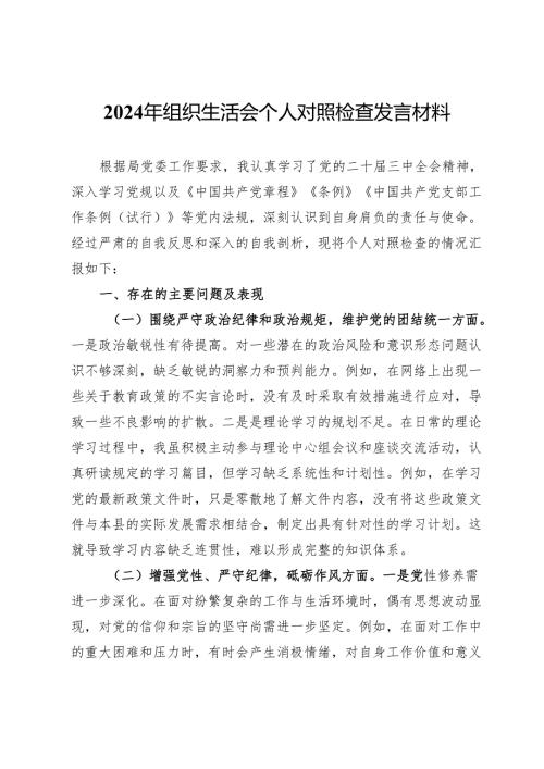 2024年组织生活会个人对照检查发言材料 .docx