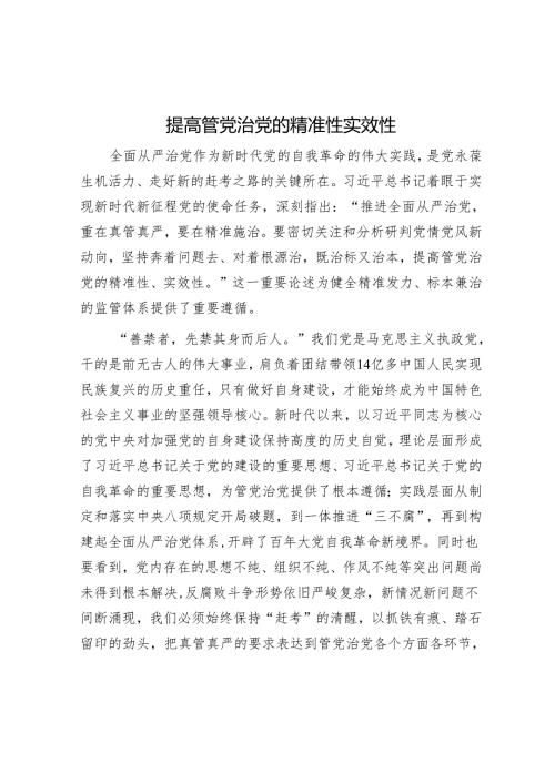 提高管党治党的精准性实效性.docx