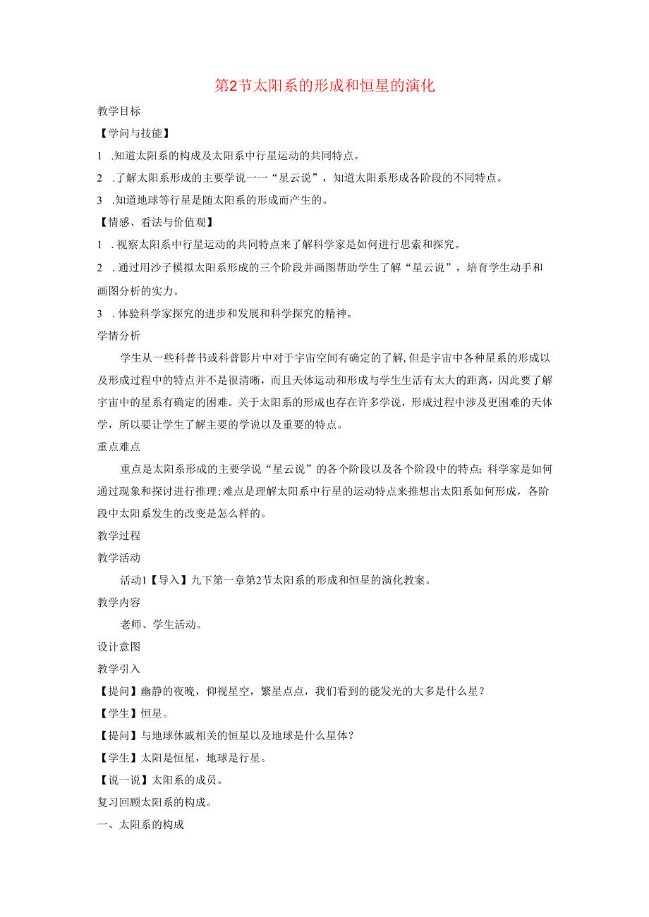 九年级科学下册第1章演化的自然第2节太阳系的形成和恒星的演化教案新版浙教版.docx_第1页