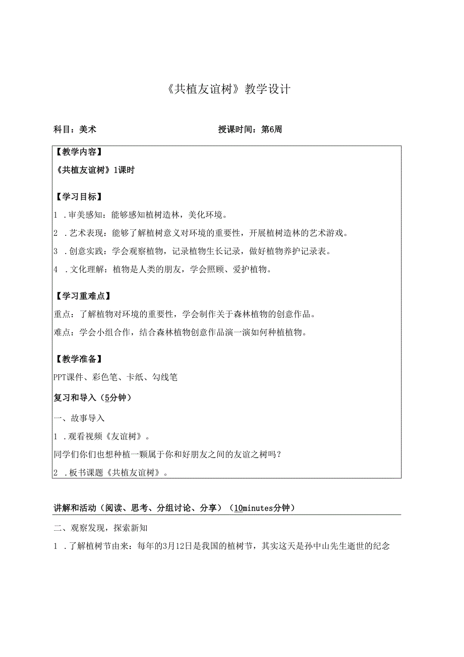 （2025春新教材）岭南版一年级美术下册《共植友谊树》教学设计.docx_第1页