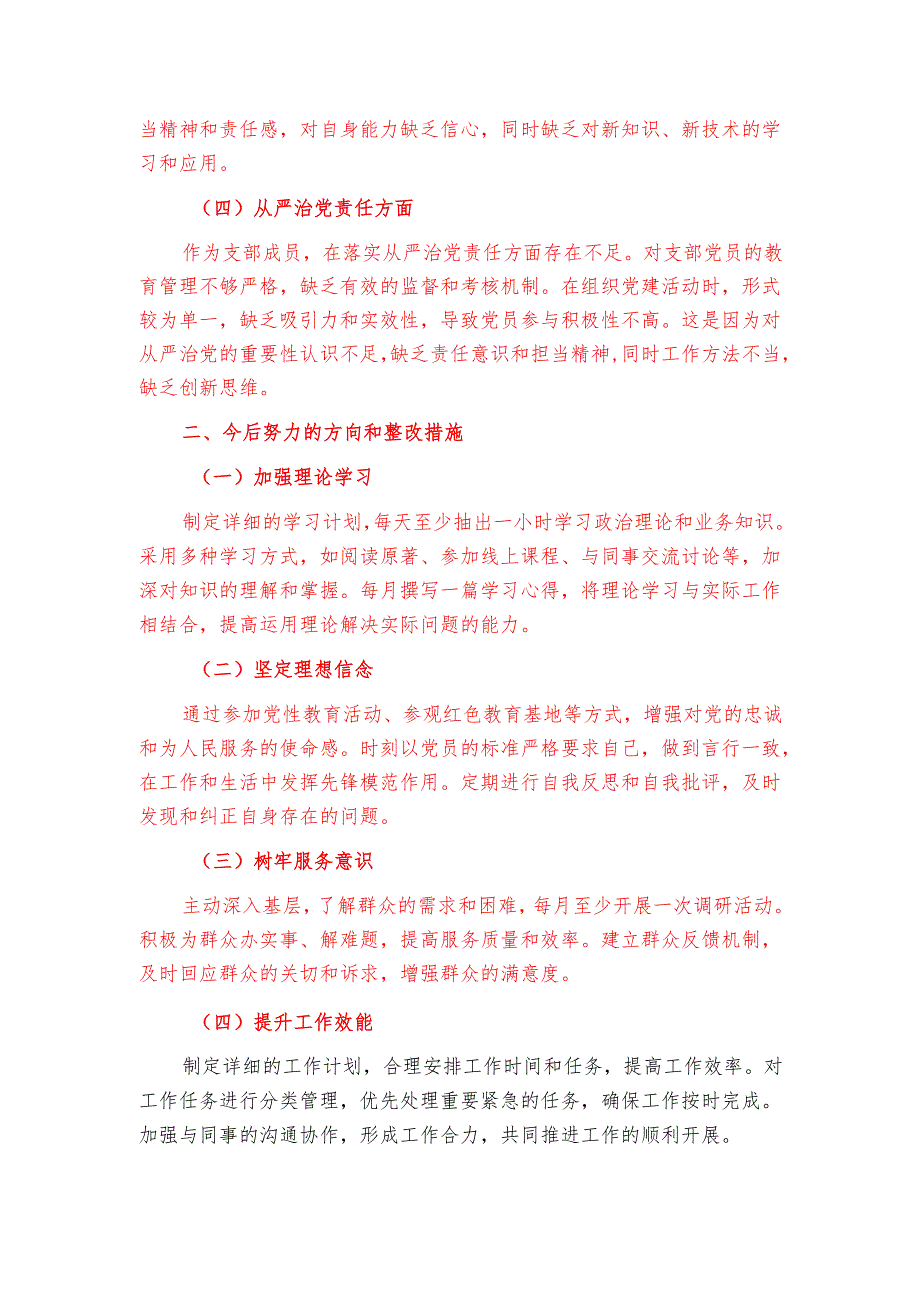 2025年度组织生活会个人发言材料.docx_第2页