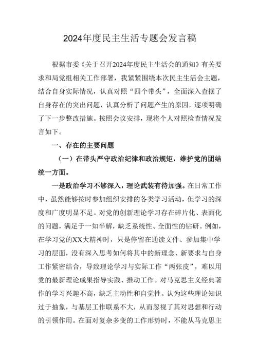 教师学习2024年度《民主生活》专题会发言工作汇报合计7份.docx
