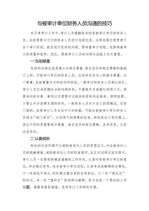 与被审计单位财务人员沟通的技巧.docx