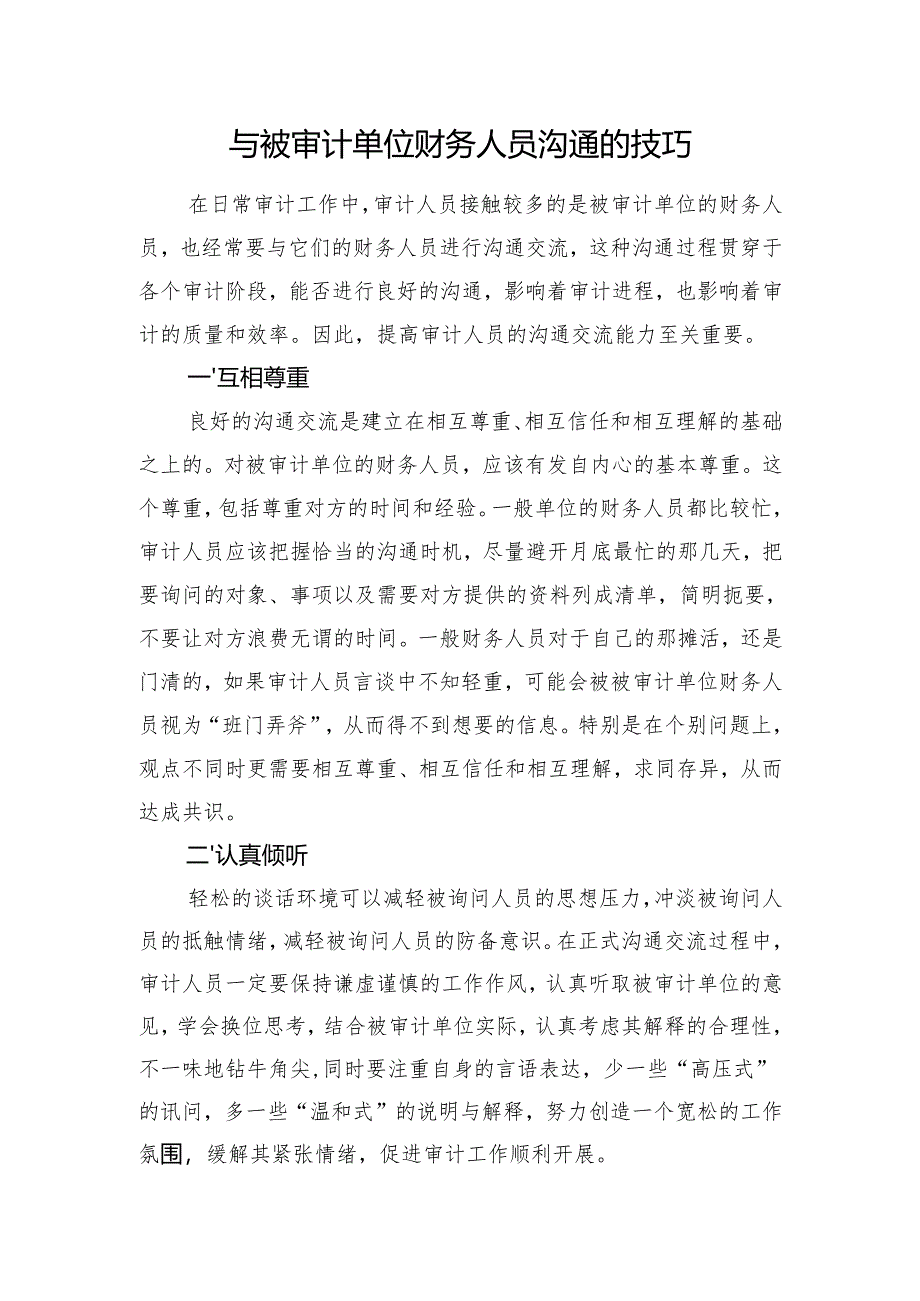 与被审计单位财务人员沟通的技巧.docx_第1页