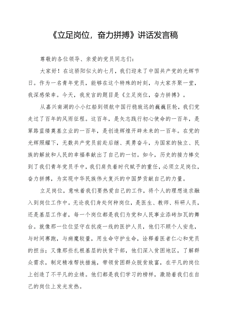 《立足岗位奋力拼搏》讲话发言稿.docx_第1页