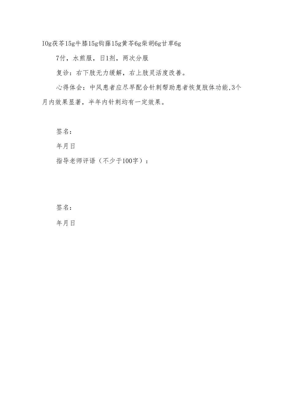 老中医药专家学术经验继承工作中风病医案记录.docx_第2页