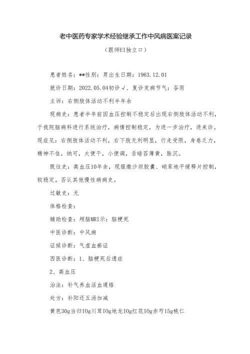 老中医药专家学术经验继承工作中风病医案记录.docx