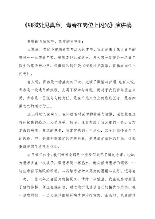 《细微处见真章青春在岗位上闪光》演讲稿.docx