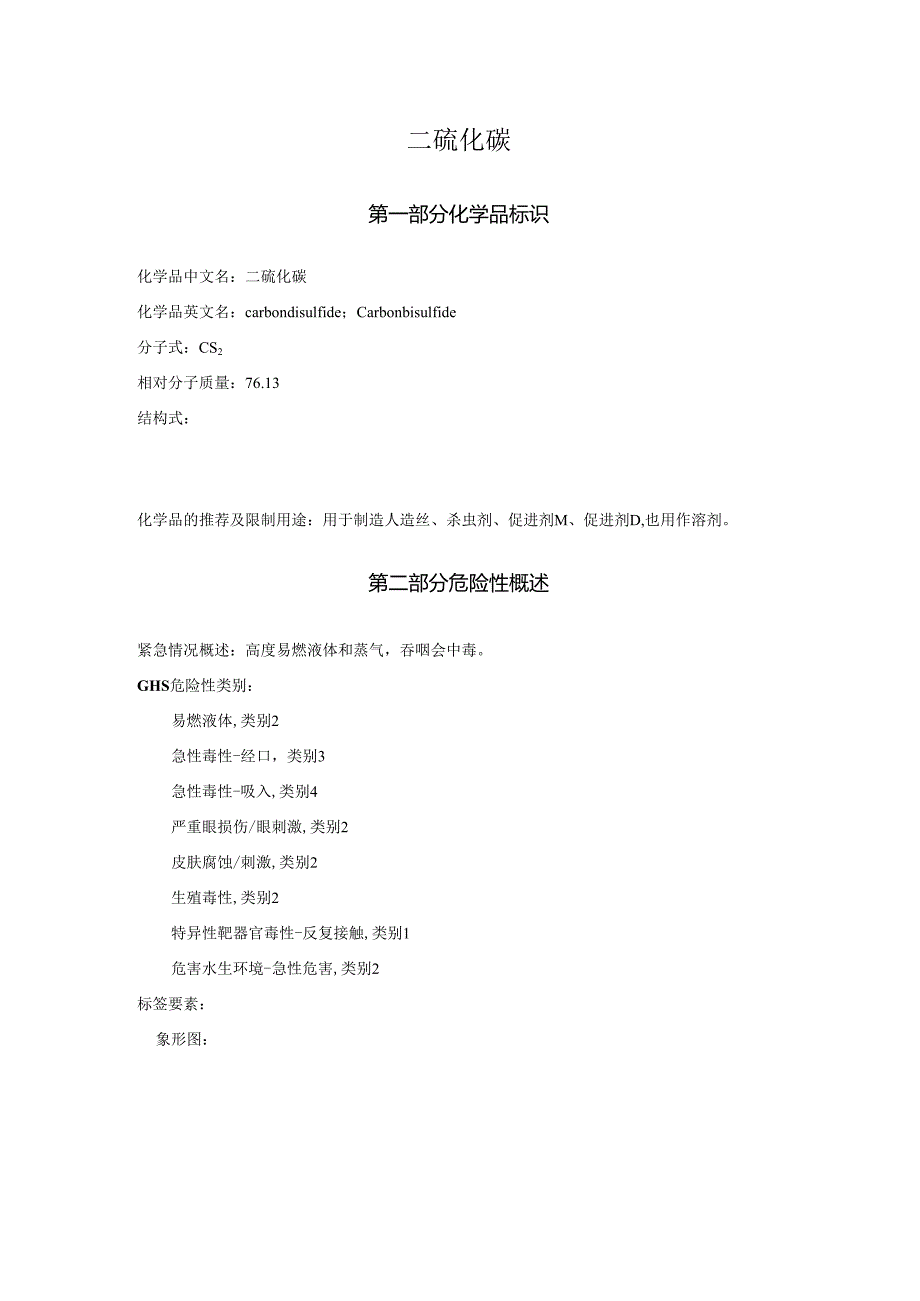 2025《二硫化碳安全技术说明书MSDS》CAS号75-15-0.docx_第1页