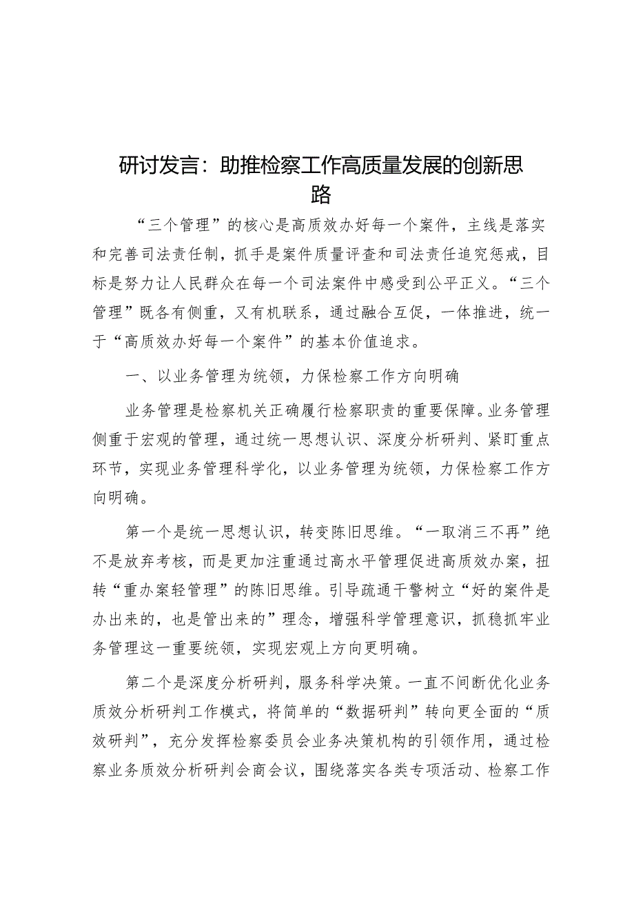 研讨发言：助推检察工作高质量发展的创新思路.docx_第1页
