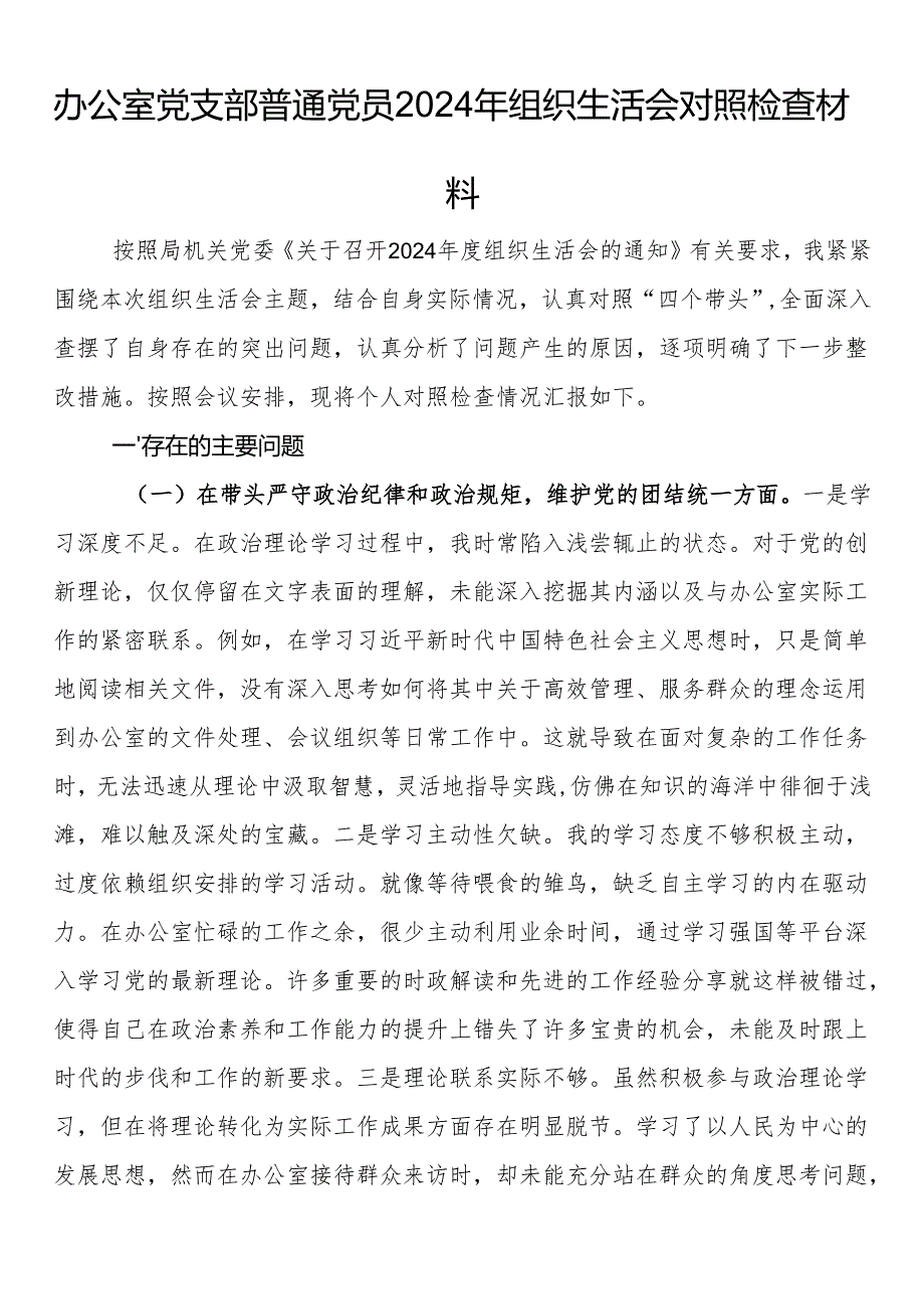 办公室党支部普通党员2024年组织生活会对照检查材料.docx_第1页
