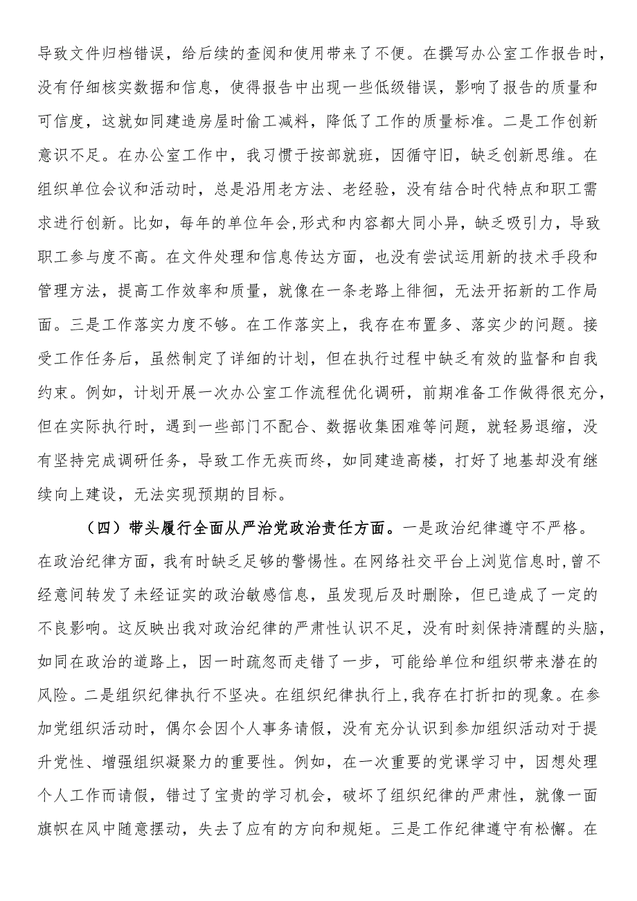 办公室党支部普通党员2024年组织生活会对照检查材料.docx_第3页
