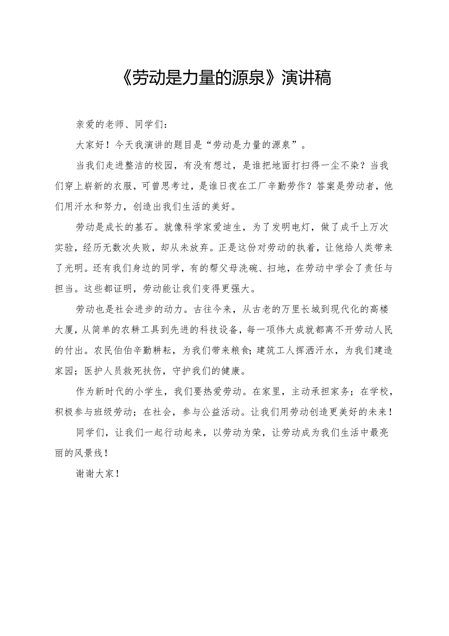 《劳动是力量的源泉》小学生演讲稿.docx_第1页
