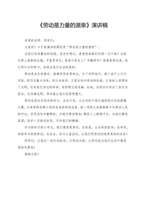 《劳动是力量的源泉》小学生演讲稿.docx