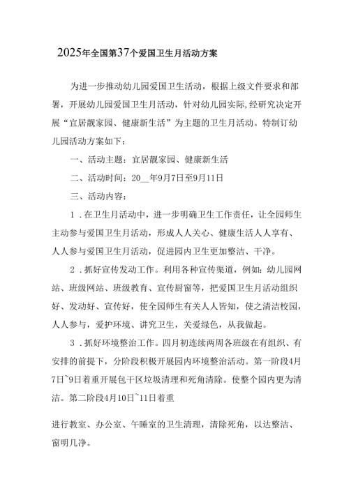 2025年开展《全国第37个爱国卫生月》活动工作方案 （6份）_81.docx