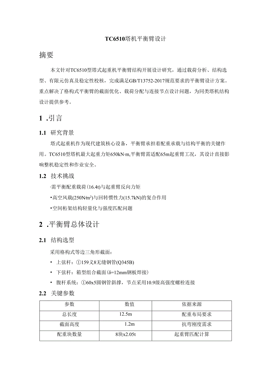 TC6510塔机平衡臂设计.docx_第1页