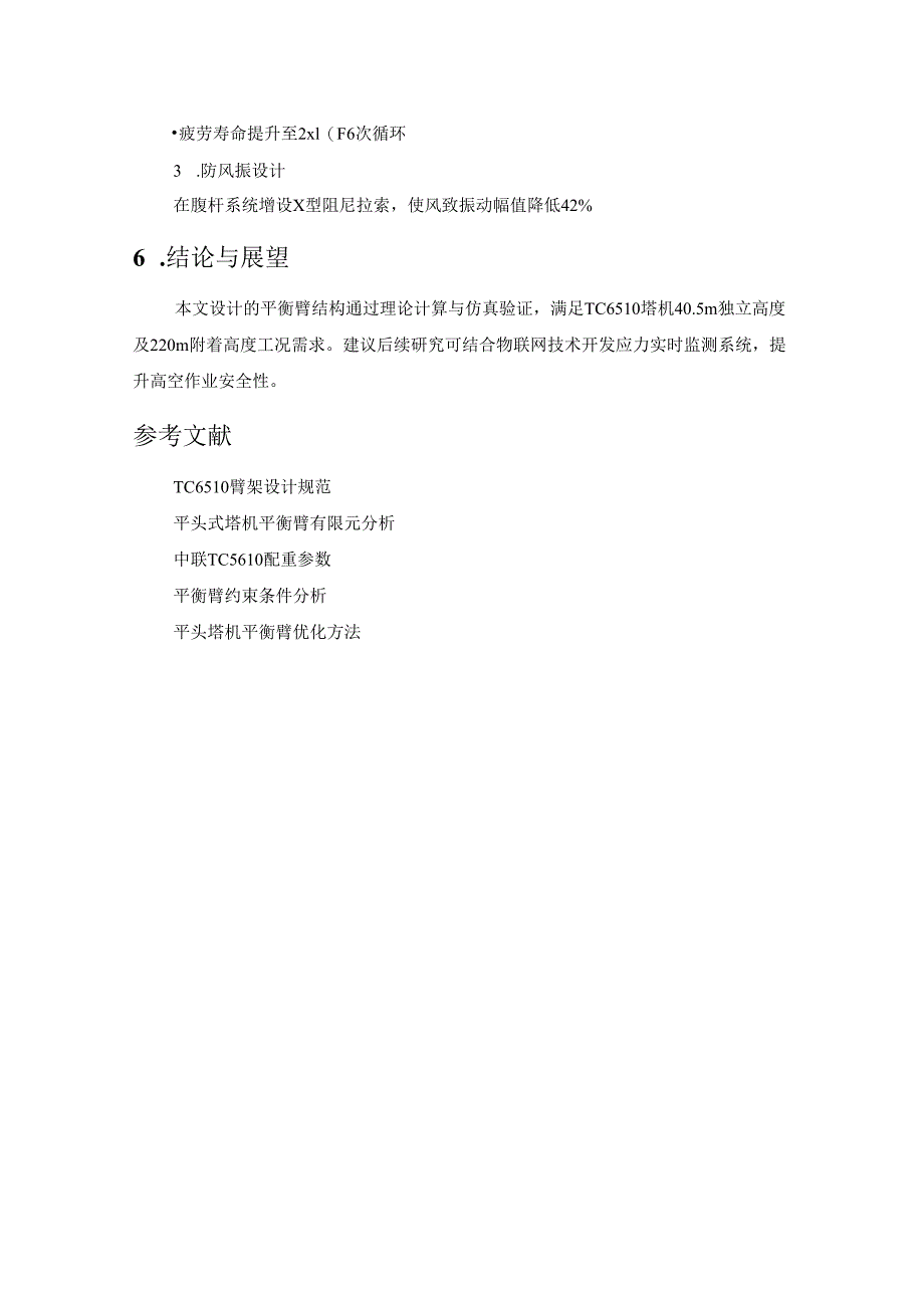 TC6510塔机平衡臂设计.docx_第3页