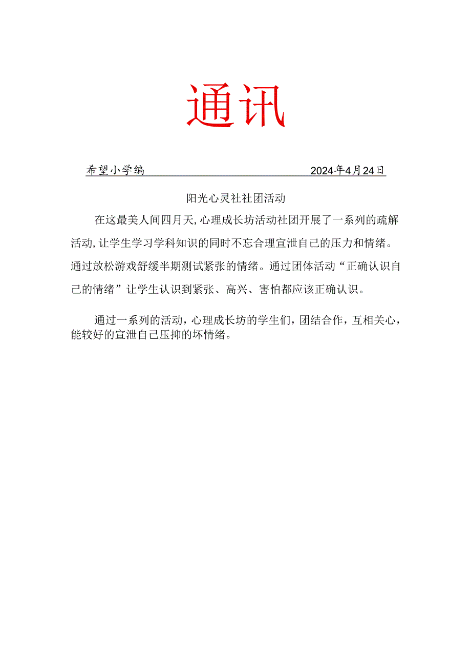 班级心理成长坊社团活动简报.docx_第1页