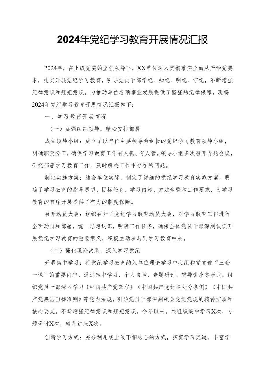 2024年党纪学习教育开展情况汇报.docx_第1页