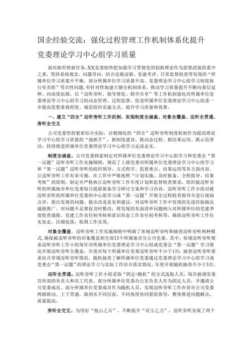 国企经验交流：强化过程管理工作机制体系化 提升党委理论学习中心组学习质量.docx