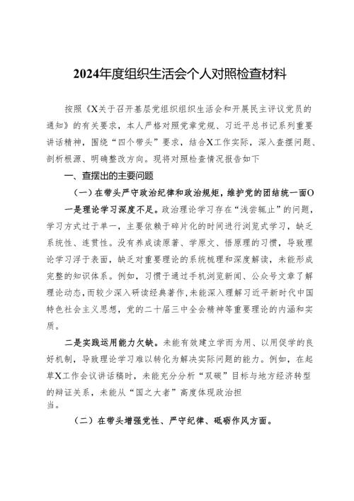 2024年度组织生活会个人对照检查材料 .docx