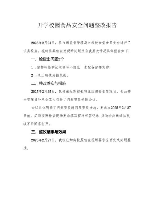 校园食品安全检查问题整改整改报告.docx