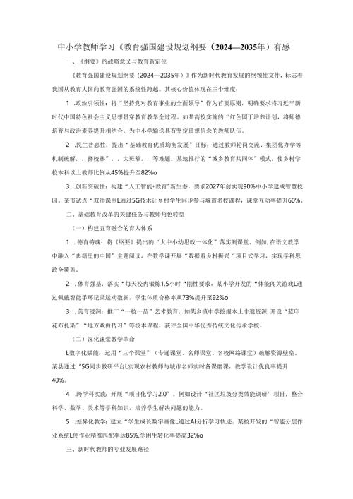 中小学教师学习《教育强国建设规划纲要（2024—2035年）有感.docx