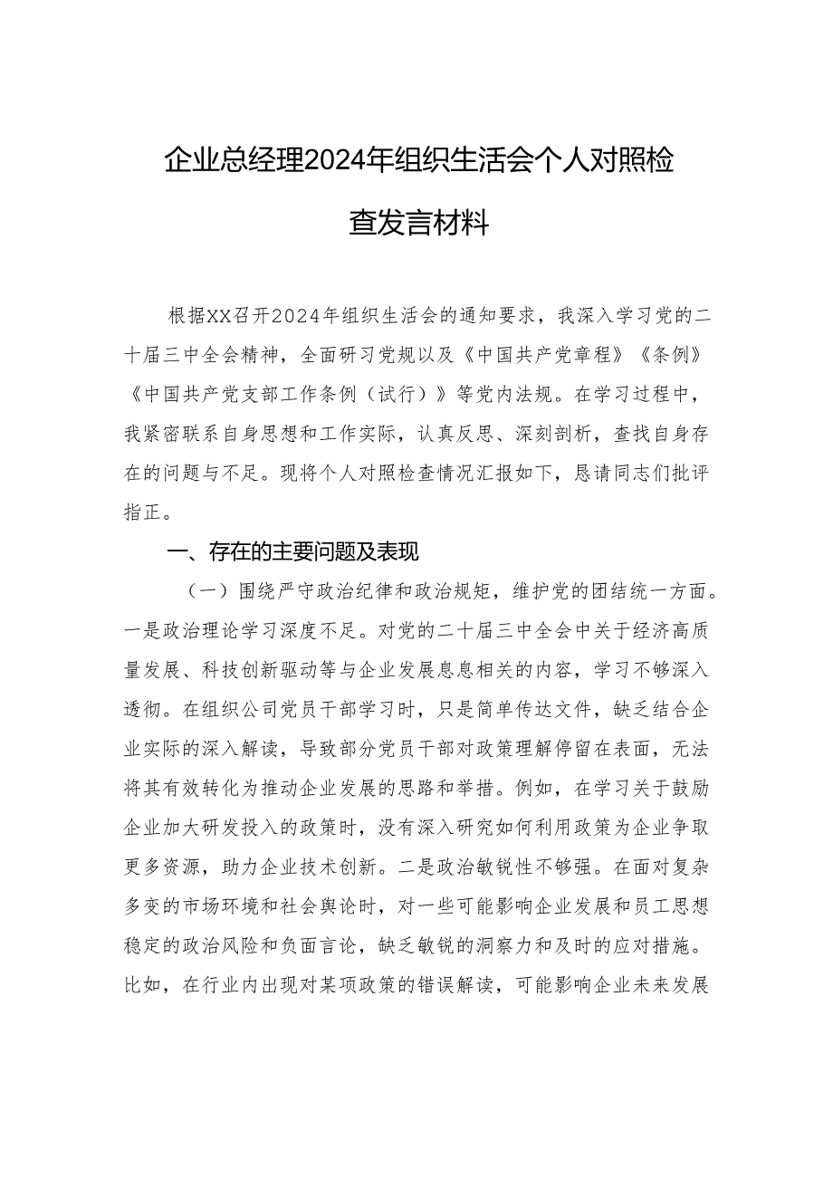 企业总经理2024年度组织生活会个人对照检查发言材料.docx_第1页