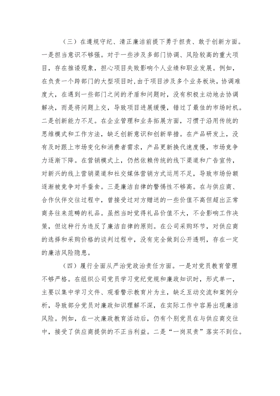 企业总经理2024年度组织生活会个人对照检查发言材料.docx_第3页