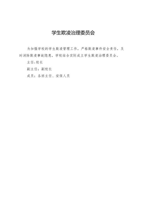 学生欺凌治理委员会.docx