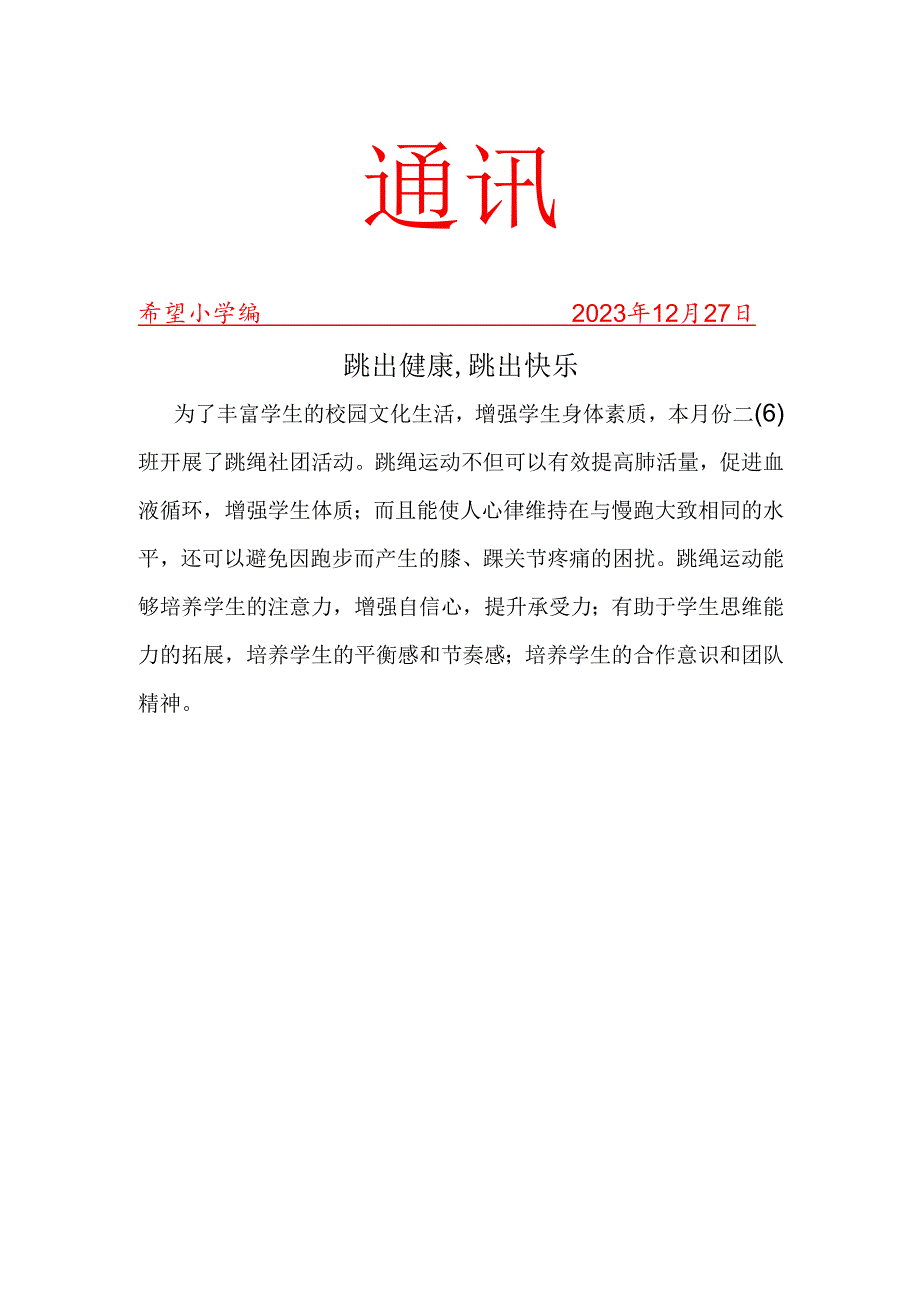 二年级班级跳绳社团活动简报.docx_第1页