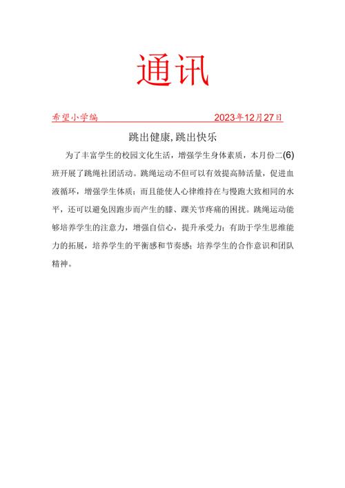 二年级班级跳绳社团活动简报.docx