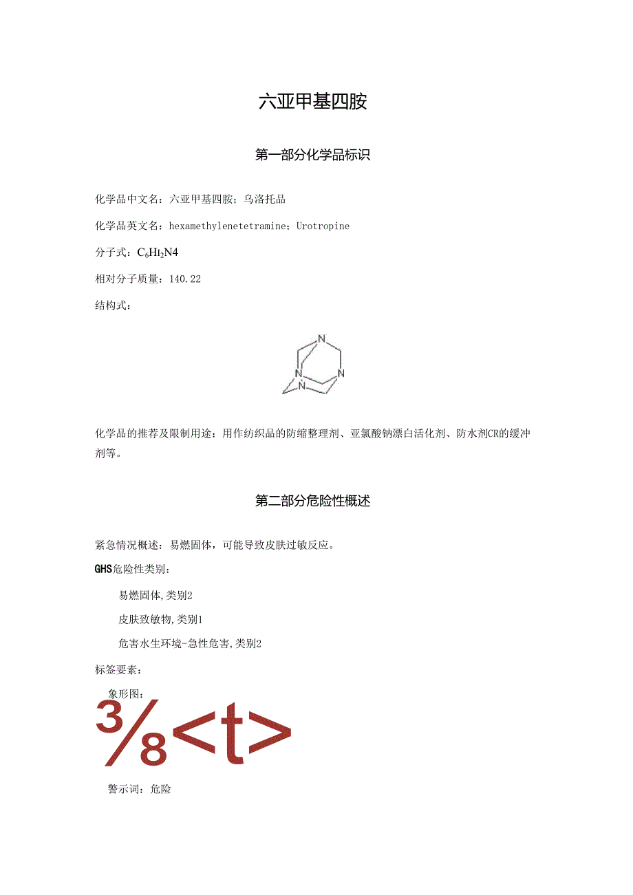 2025《六亚甲基四胺、乌洛托品、六甲撑四胺安全技术说明书MSDS》CAS号100-97-0.docx_第1页