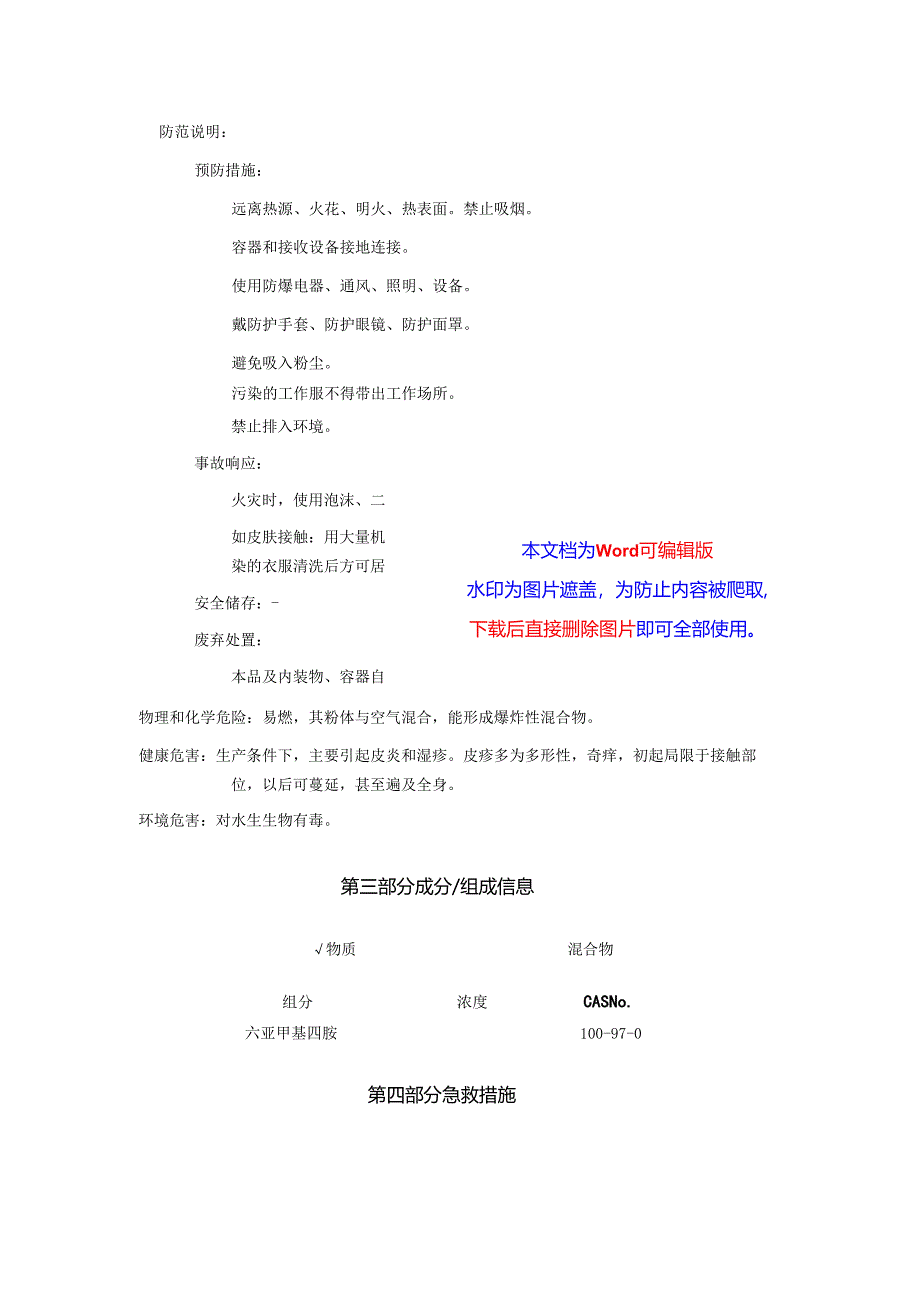 2025《六亚甲基四胺、乌洛托品、六甲撑四胺安全技术说明书MSDS》CAS号100-97-0.docx_第3页