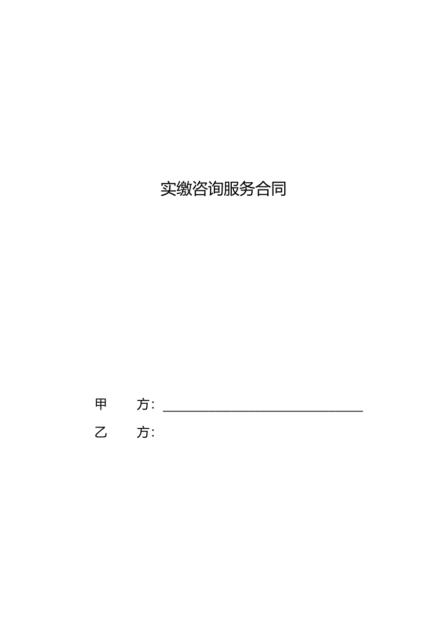 注册资本实缴咨询服务合同.docx_第1页