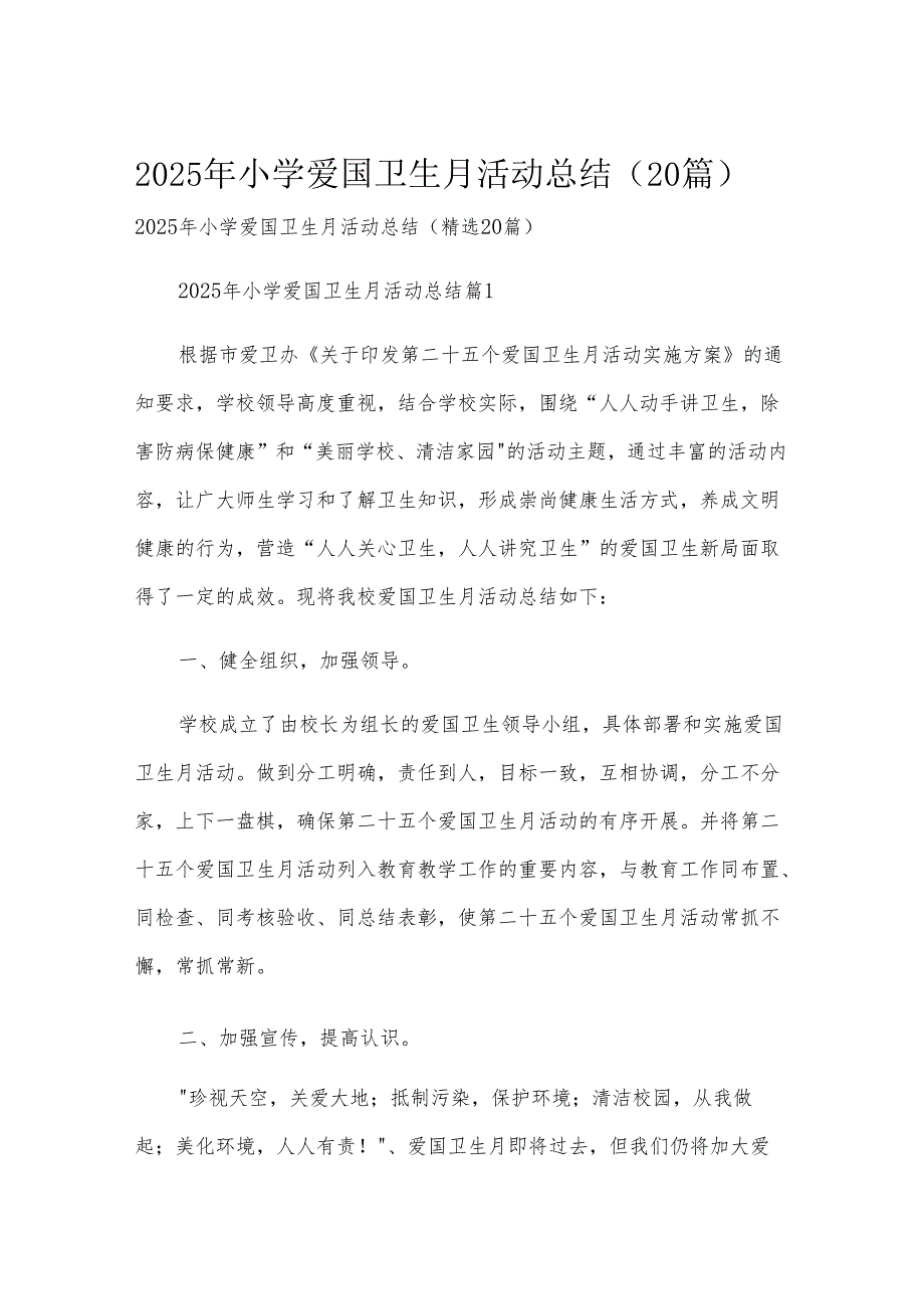 2025年小学爱国卫生月活动总结（20篇）.docx_第1页